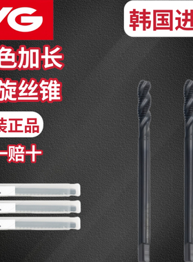 韩国YG丝攻养志园加长螺旋丝锥黑色机用丝锥 韩国进口100/120/150