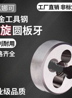 左牙左旋板牙螺纹板牙圆板牙反牙圆板牙合金钢M2-M52