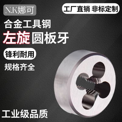 左牙左旋板牙螺纹板牙圆板牙反牙圆板牙合金钢M2-M52