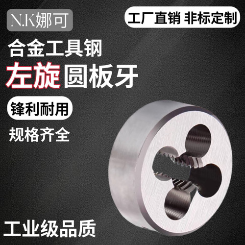 左牙左旋板牙螺纹板牙圆板牙反牙圆板牙合金钢M2-M52