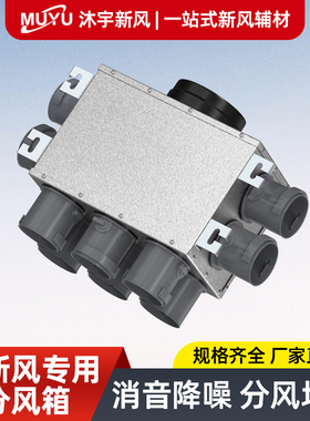 新风分风箱一分四新风机新风系统管道消音静压风箱pe管新风管配件