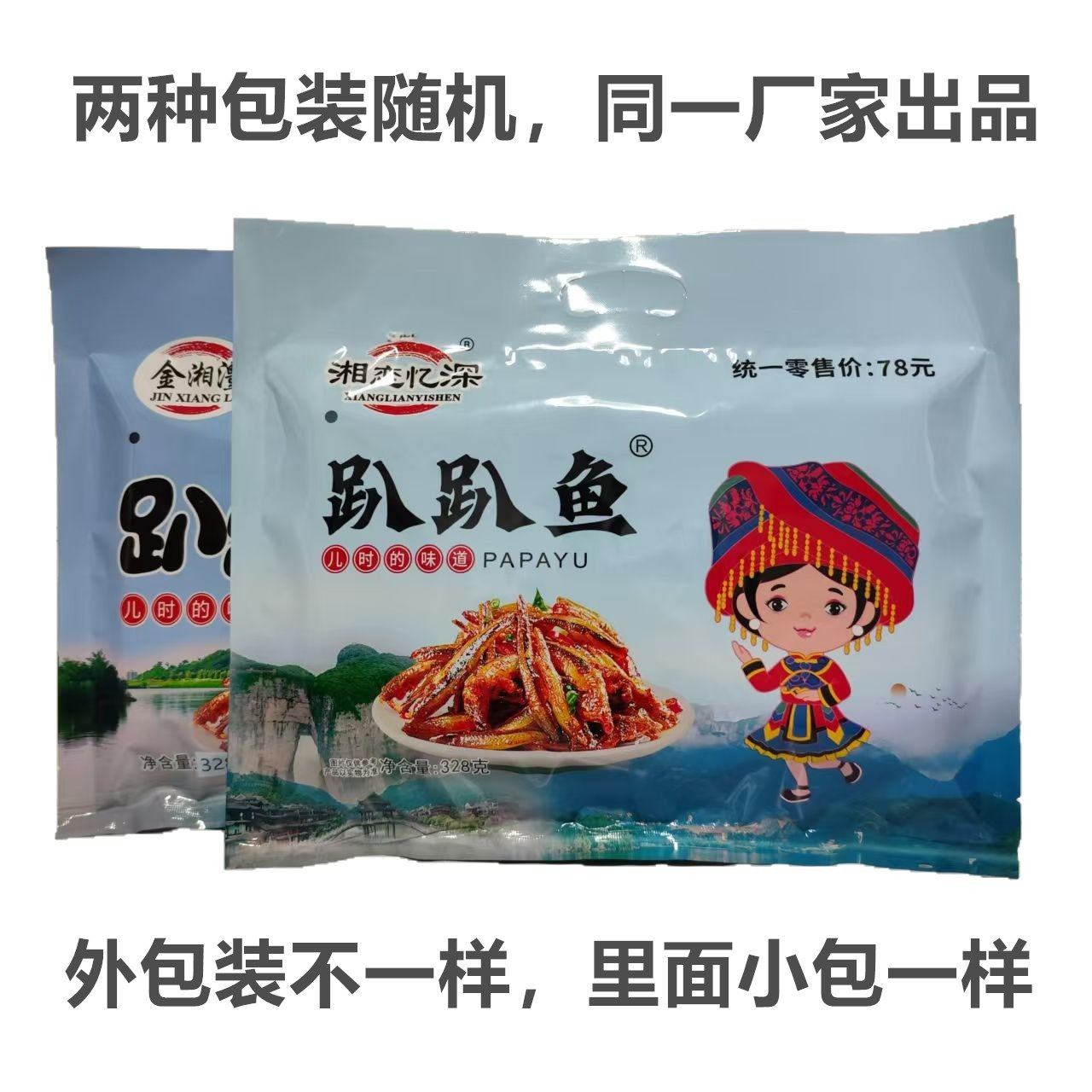 金湘澧湘恋忆深趴趴鱼328克 湖南张家界景区土特产小零食开袋即食