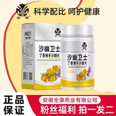 金源沙幽卫士丁口苦食用香佛手沙棘片草本精华胃沙幽门杆菌片营养