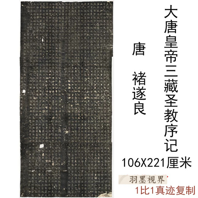 唐  褚遂良大唐皇帝三藏圣教序记碑阳古代书法碑帖拓本微喷复制品