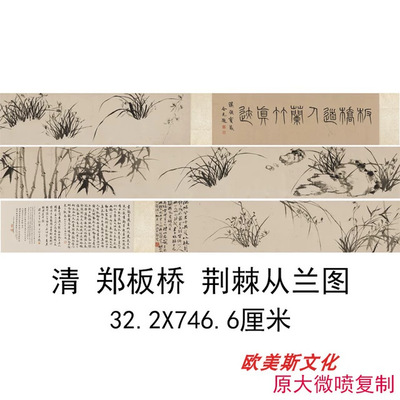 郑板桥荆棘从兰图全卷书法字画