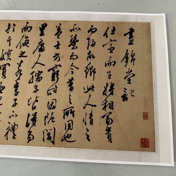 陈淳昼锦堂卷复古行草书法字画真