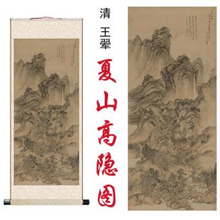 清王翚夏山高隐图国画山水画家居客厅办公室玄关书房装饰卷轴挂画