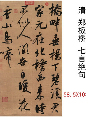 郑板桥书法条幅七言绝句复古字画