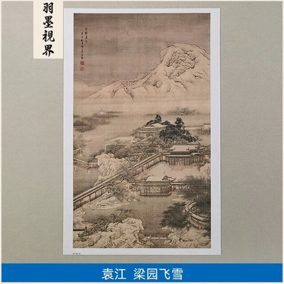 名画复制品袁江梁园飞雪设色山水