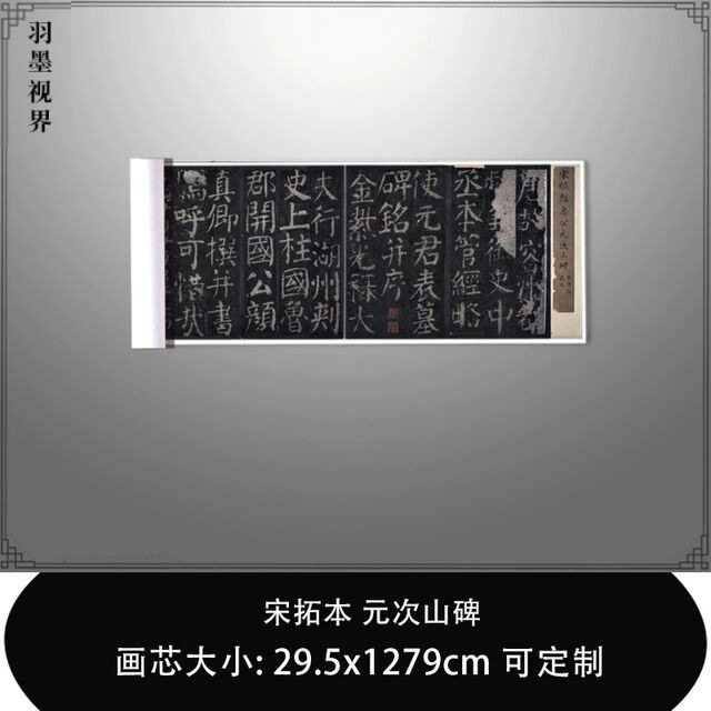 1:1宋拓本元次山碑 北京故宫藏颜真卿楷书真迹复制品毛笔临摹长卷