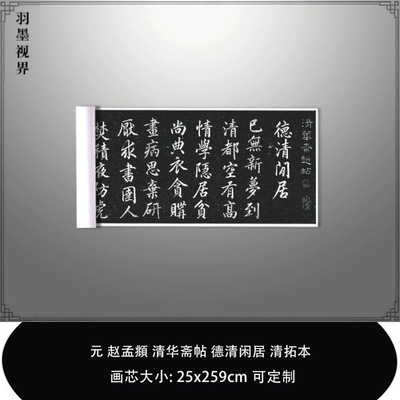 11元赵孟頫清华斋帖德清闲居清