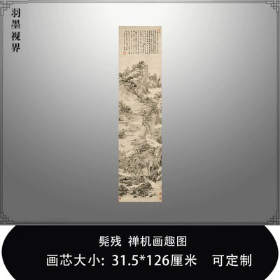 髡残禅机画趣国画名画复制品名家