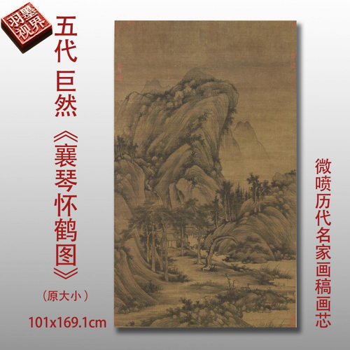 五代李唐襄琴怀鹤图名家国画山水
