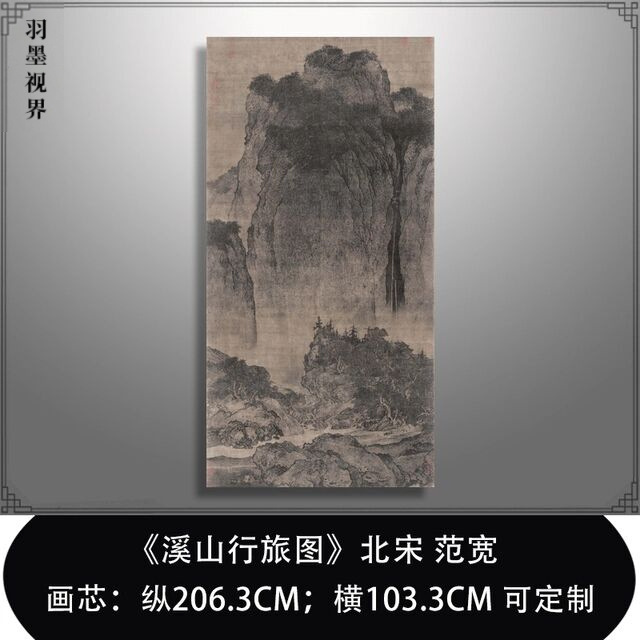 北宋范宽溪山行旅图原大高清微喷