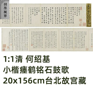 清 何绍基 小楷瘗鹤铭石鼓歌真迹复制品艺术打印临摹书法范本