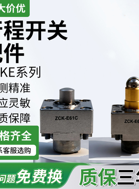 限位开关操作头ZCKE67C滚轮按压ZCKE06弹簧ZCKE08 ZCKE61 ZCKE05C