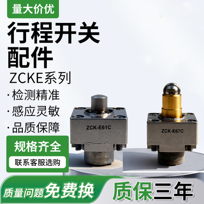 限位开关操作头ZCKE67C滚轮按压ZCKE06弹簧ZCKE08 ZCKE61 ZCKE05C