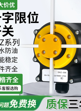 十字限位器行程开关DXZ NKL FCR 1QZR-001 006起重机天车机械专用
