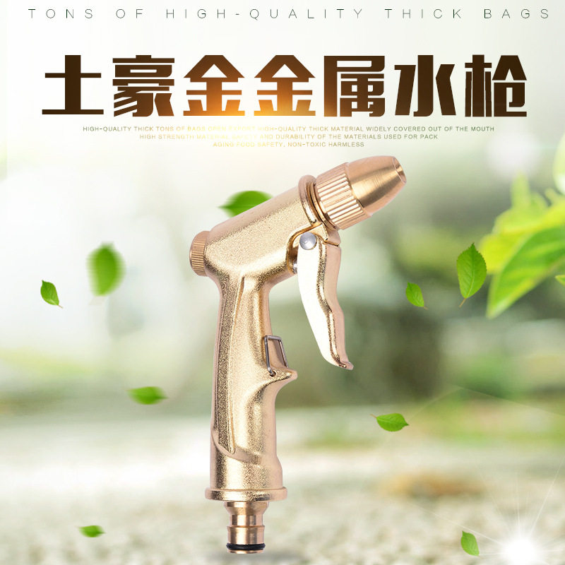 金属电镀土豪金洗车水枪头园林浇花工具铜铝合金电镀枪身水枪