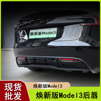 适用特斯拉焕新版Model3后唇个性小包围尾翼扰流尾部防护外观配件