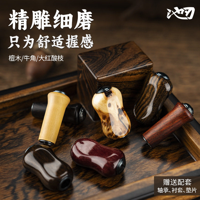 池刃DIY实木握丸渔轮改装握丸路亚纺车轮水滴轮握把改装轻量握丸图片