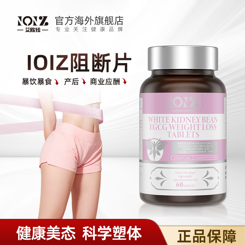 ioiz阻断片纤体素EGCG白芸豆美国原装进口身材管理男女无惧体质