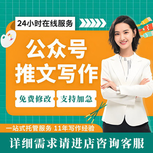 撰写产品推文公众号文章软文稿品牌营销广告宣传种草笔记文案写作
