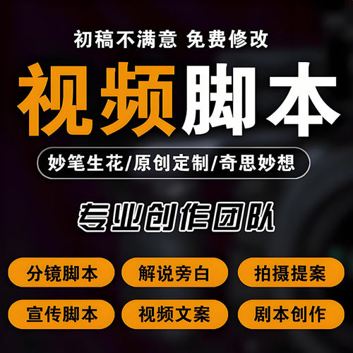 编写短视频分镜脚本文案内容创作广告宣传片拍摄方案设计剧情策划