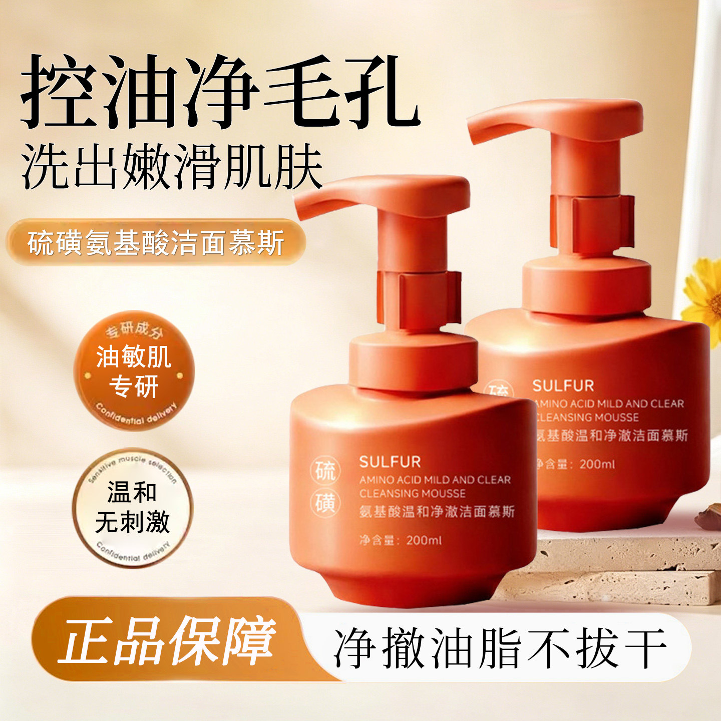 硫磺氨基酸洁面慕斯温和清洁控油