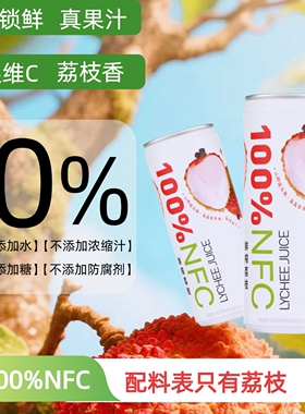 轻果姿nfc荔枝汁健康饮料100%荔枝鲜榨NFC果汁饮料年货过年礼盒