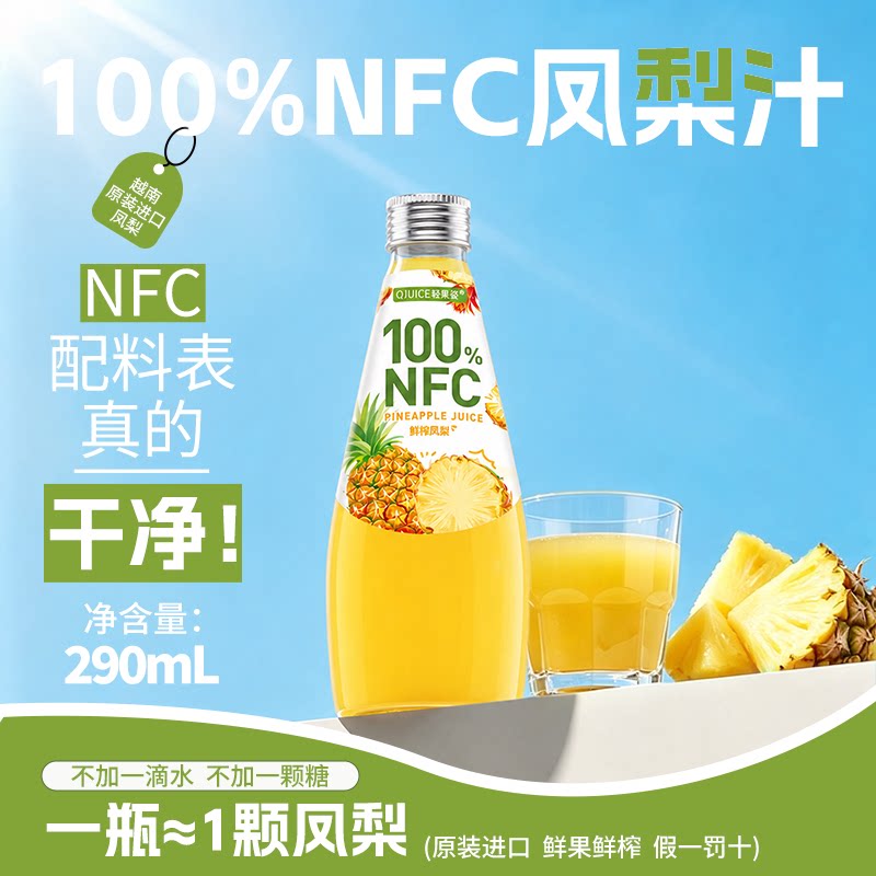 【新品上市】轻果姿进口NFC100%鲜榨凤梨汁菠萝健康饮料果汁饮品图片