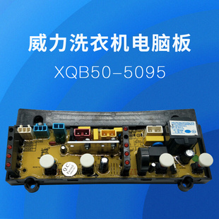 XQB60 5095 6095 XQB55 7395 5295 XQB50 威力洗衣机电脑板XQB52