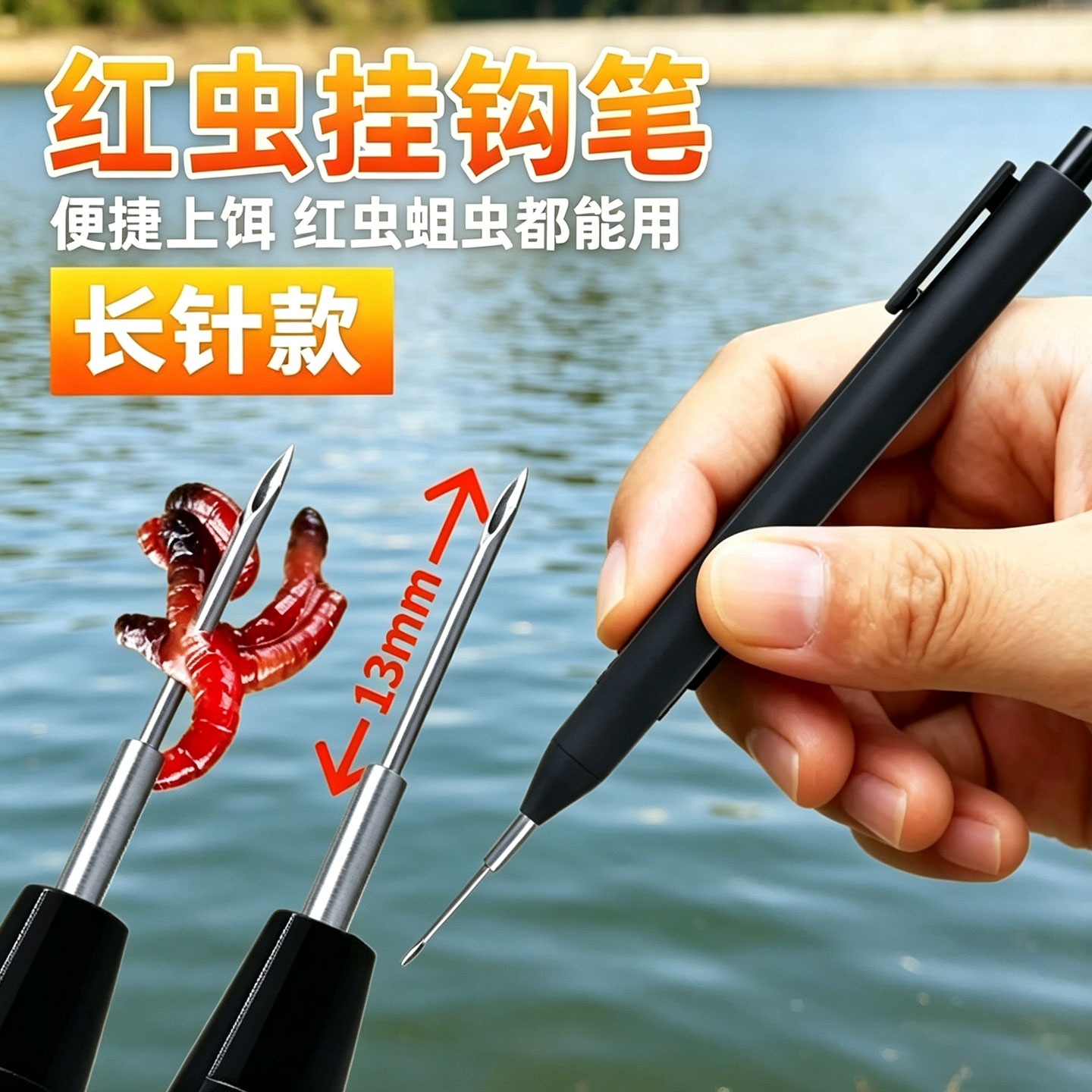 新款长针款红虫笔上饵器钓鱼