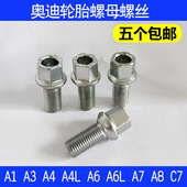 奥迪A6 A4L C7普通轮毂螺栓 轮胎螺丝 奥迪A6L