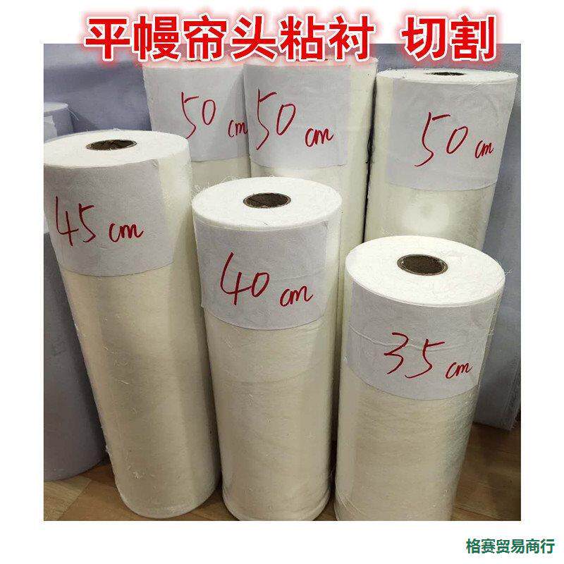 帘头粘衬窗帘软衬布衬幔头烫衬窗帘辅料带胶粘衬可水洗软衬幔帷衬