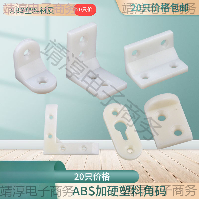 #加硬塑料角码家具直角90度固定木板支撑隔板角马层板托橱柜连接