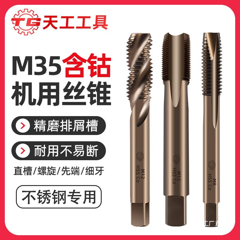 天工M35含钴丝锥机用高速钢不锈钢专用丝攻直槽螺旋先端反攻丝锥