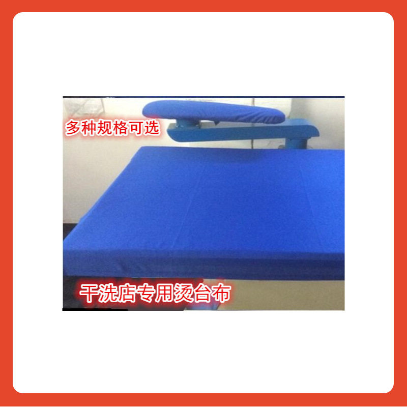 ∈干洗店 烫台布 熨台布熨烫布 摇臂布加厚烫台布 干洗设备