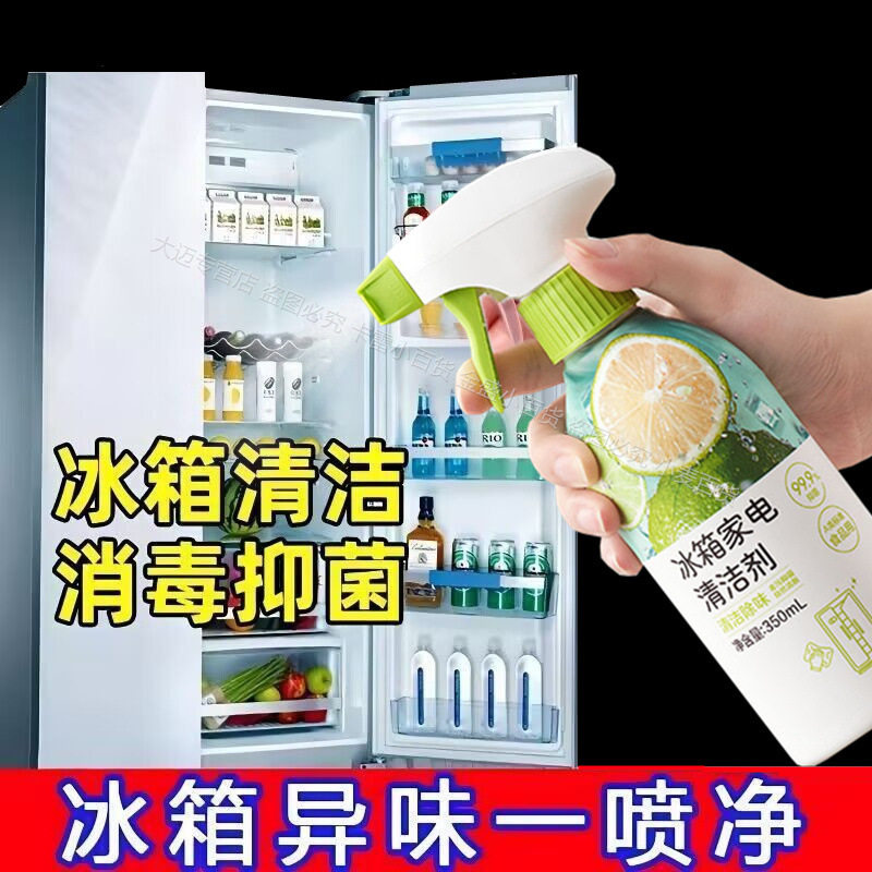 冰箱清洁剂除味剂厨电家电器深层清洁去污除垢祛异味免洗持久清新