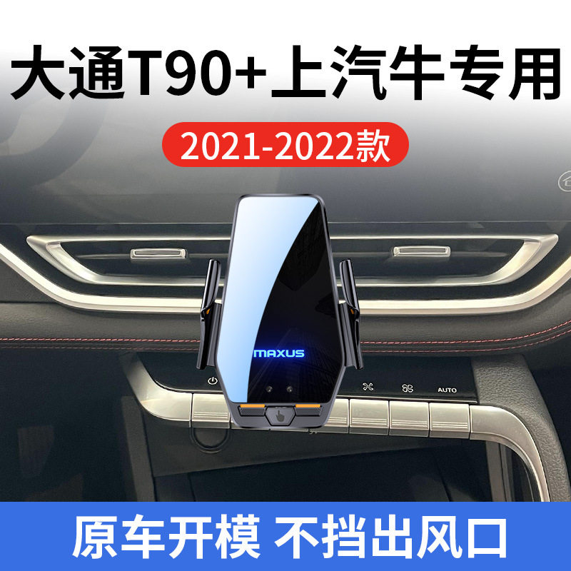 上汽大通T90+上汽牛专用车载无线充21-22款智能感应充电导航支架