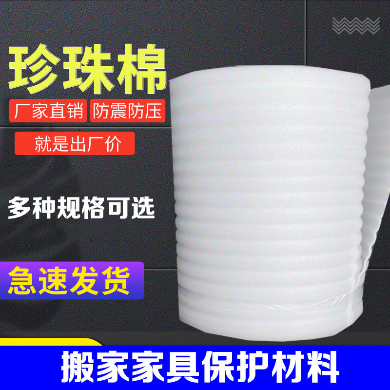 珍珠棉打包膜家具保护气泡膜材料 防震海绵快递泡沫搬家海绵纸