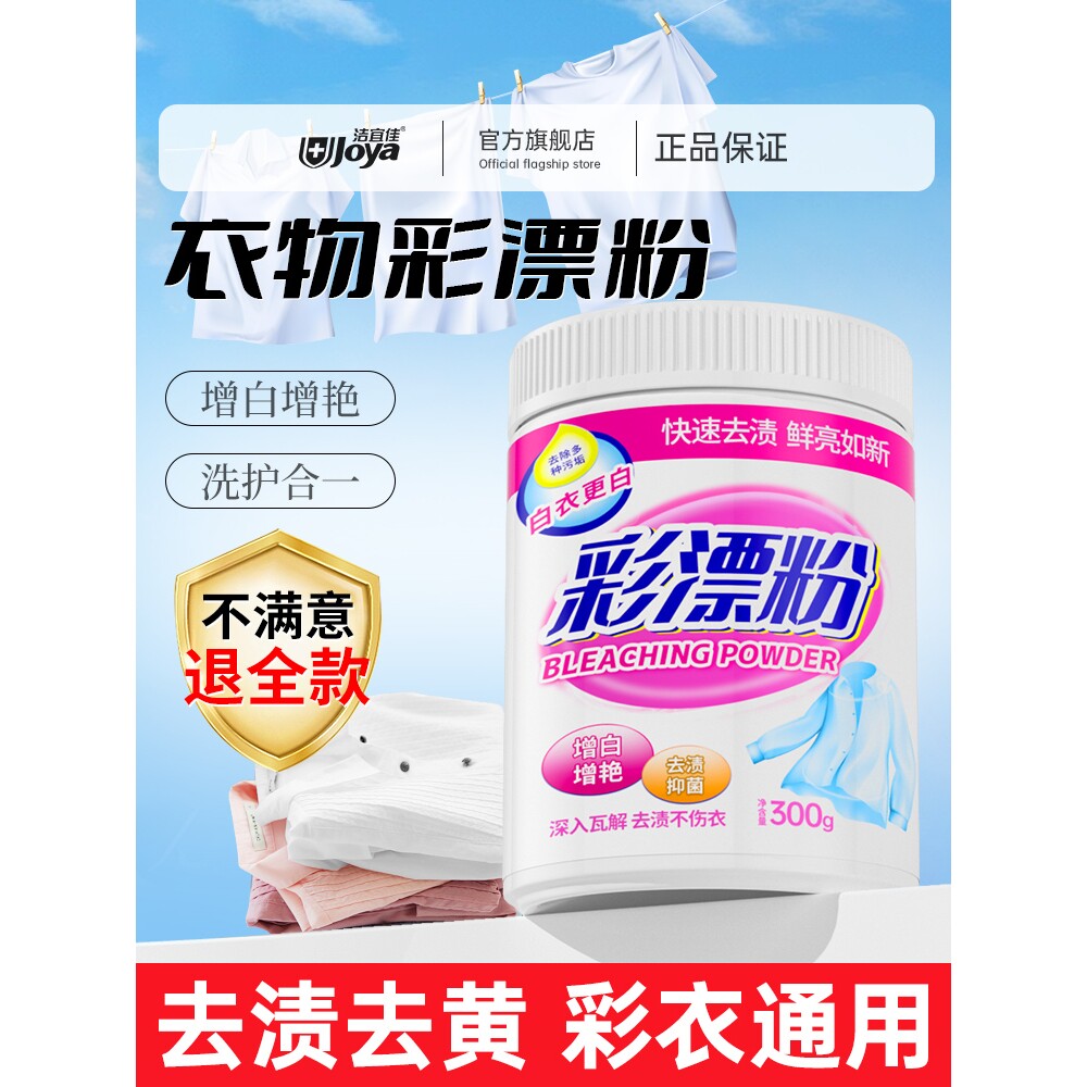 彩漂粉彩色衣物通用去渍去黄增白去污神器洗白衣服发黄漂白剂专用