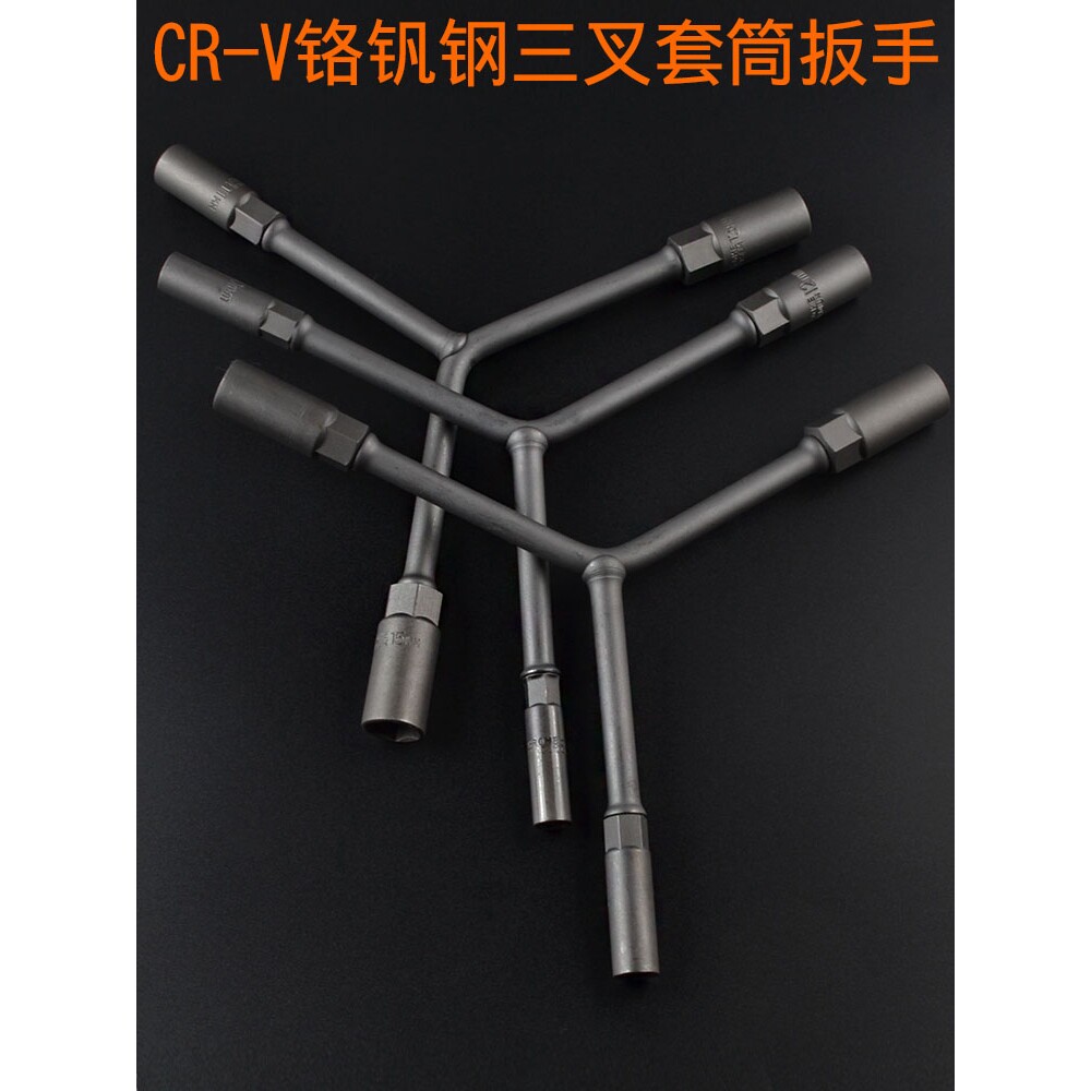 三叉套筒扳手加长Y型轮胎扳手铬钒钢合金套筒扳手摩托车汽修工具