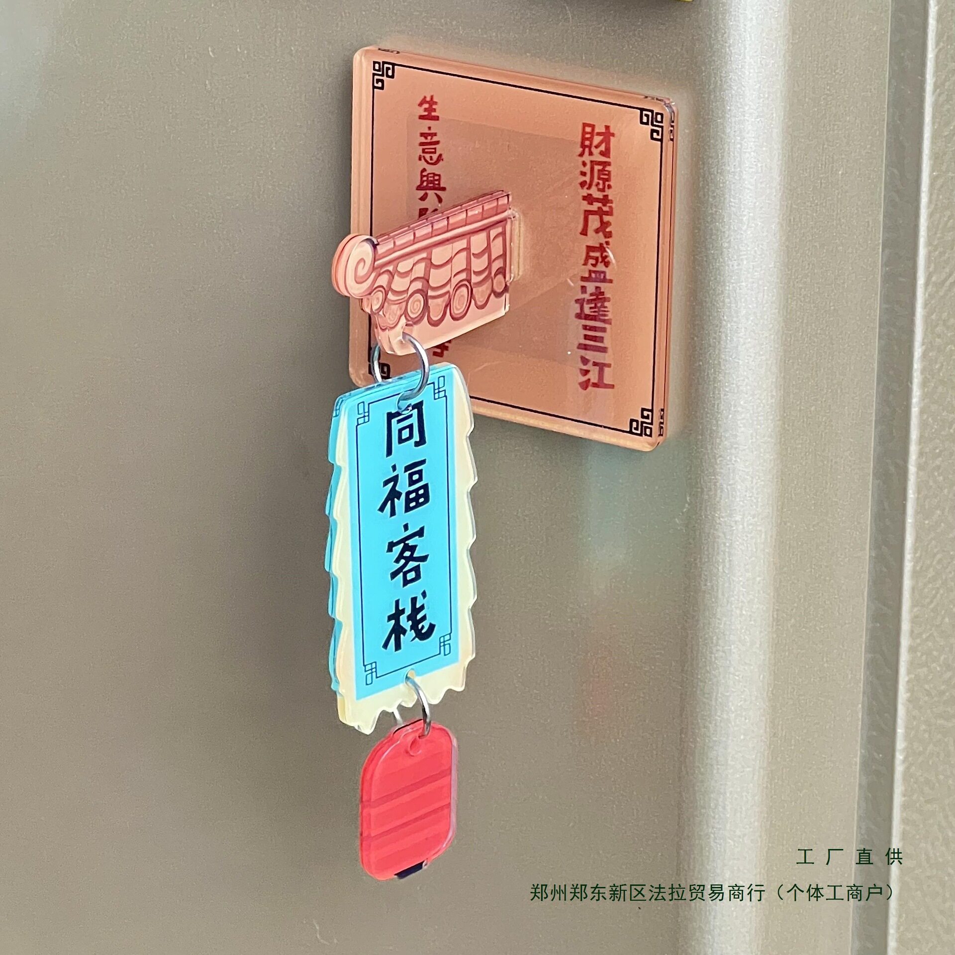 武林外传同福客栈门牌亚克力磁吸冰箱贴高颜值冰箱装饰送闺蜜礼物