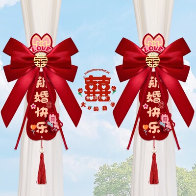 婚礼婚房布置装饰方窗帘绑带喜字卧室结婚蝴蝶结男女挂饰新房套装