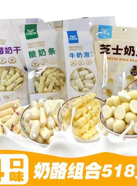 草原情内蒙古特产奶泡奶片酸奶条提子奶豆奶酪奶疙瘩套餐518g包邮