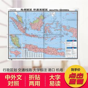 中英文版 2022全新马来西亚地图 地图世界热点国家地图 0.86m印度尼西亚地图册机场高速公路交通旅游景点 印度尼西亚 1.17x