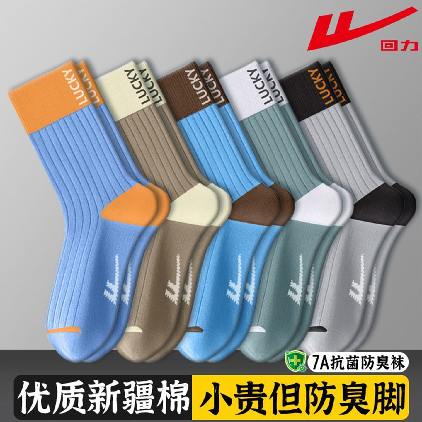 回力男士中筒袜防臭运动袜