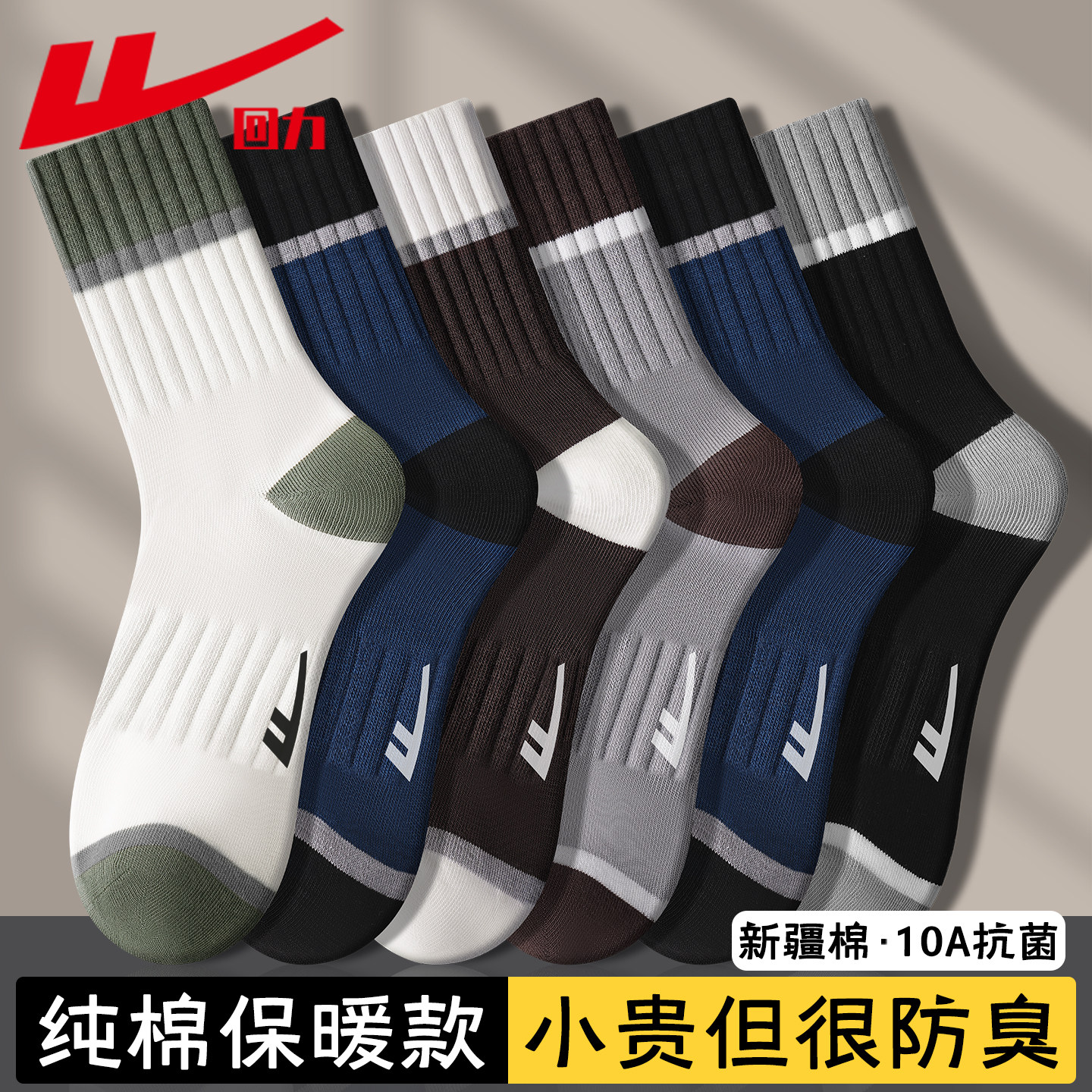 回力新疆棉袜子男士秋冬季纯棉加厚青少年中筒袜抗菌防臭运动男袜