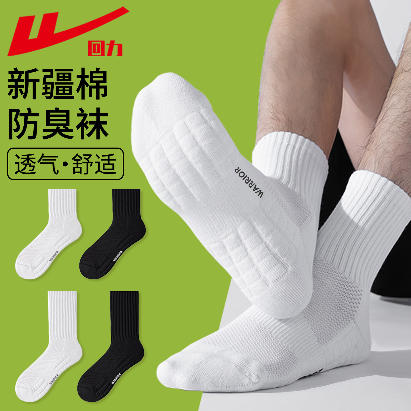 回力纯色新疆棉7A抗菌防臭中筒袜